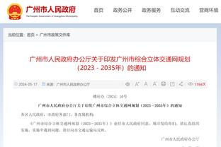 热刺主帅：理解瓜迪奥拉对裁判不满，我们有和顶级球队较量的实力